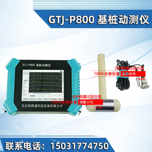 北京高铁建GTJ-P800基桩动测仪小应变检测仪低应变测试仪桩基检测