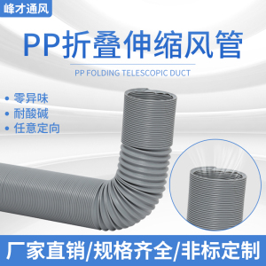 PP折叠定型定向定位风管电子厂焊锡排烟管 耐酸碱针灸环保排风管