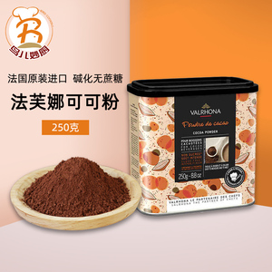 法国进口法芙娜valrhona纯可可粉250g冲饮无蔗糖巧克力粉烘焙原料