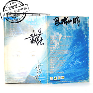 亲笔签名 正版拆封磁带 戴娆 思绪如潮/落泪的玫瑰