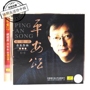 正版拆封 cd 戚建波音乐作品珍藏版 平安颂 谭晶 韩磊 于文华