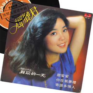 宝丽多首版 正版拆封 lp黑胶唱片 邓丽君 甜蜜蜜 难忘的一天