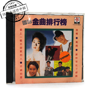 荣星唱片首版正版拆封cd 国语金曲排行榜 凤飞飞高明骏方季惟