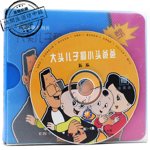 罕见正版拆封10碟dvd78集卡通动画片大头儿子和小头爸爸第二部