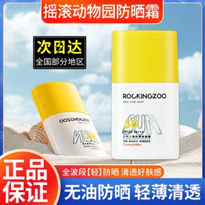 摇滚动物园防晒霜女防紫外线隔离乳超强正品专柜品牌面部脸部30ml