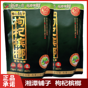 湘潭铺子枸杞槟榔30/50元精制裸包扫码中奖伍子醉湘潭特产100元