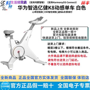 华为智选 亿健K8动感单车家用磁控健身车室内运动器虚拟&实景骑行