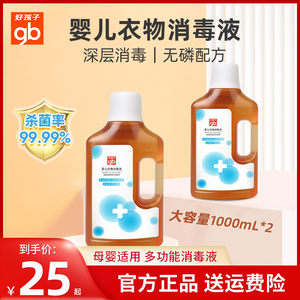 gb好孩子婴幼儿消毒液洗衣宝宝专用儿童衣物家居杀抑菌消毒水正品