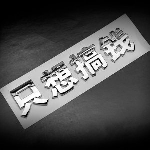 只想搞钱汽车个性立体车贴网红创意搞笑励志车身3d车尾标装饰车标
