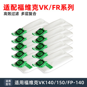 适配福维克吸尘器配件VK140-1 FP150 FP140过滤袋垃圾袋布袋尘袋