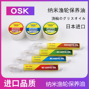 日本禧玛诺纺车水滴轮渔轮轴承油齿轮脂保养油脂磁油株式会社OSK