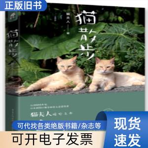 猫散步 猫夫人著 9787229116996 重庆出版社 猫
