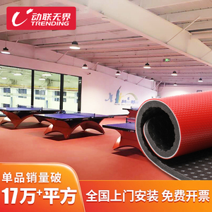 乒乓球地胶室内防滑专用球室场馆地胶垫比赛布纹PVC塑胶运动地板