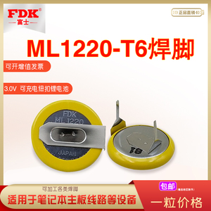 FDK ML1220-T6可充电电池3V笔记本电脑主板卧式T6焊脚 行车记录仪