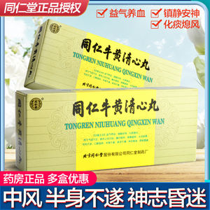 东方红大药房旗舰店天猫北京同仁堂同仁大活络丸10丸偏瘫复原丹中风