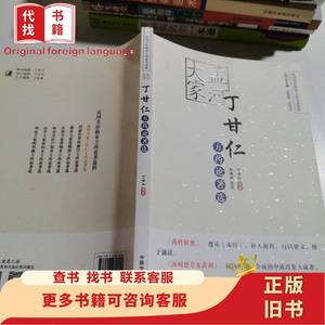 民国名医临证方药论著选粹：孟河大家丁甘仁方药论著选 丁甘仁