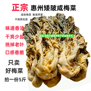 广东惠州矮陂特产咸梅菜芯 腌制5斤咸梅菜干扣肉原料梅干菜散装