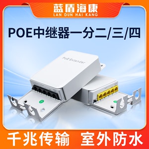 标准POE中继器一分二/三/四千兆网络延长器防水POE供电级联分线器