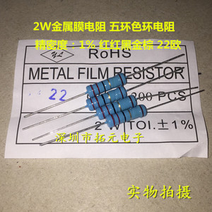2w金属膜电阻 22欧 22r 红红黑金棕精度±1% 五环色环电阻