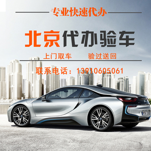 北京验车 改装验车 汽车服务 代办汽车年检 北京代审 年审