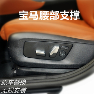 适用于宝马新123456系x3x4x5电动腰托腰靠座椅腰部支撑原厂改装