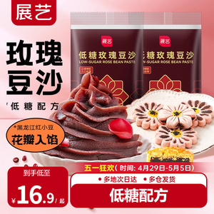 展艺低糖玫瑰豆沙馅料500g蛋黄酥月饼馅料红豆沙包子家用烘焙原料