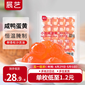展艺小粒咸鸭蛋黄20粒生红心粽子广式月饼蛋黄酥馅料烘焙专用原料