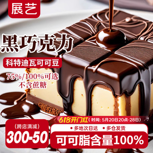 展艺纯可可脂黑白巧克力块排蛋糕甜甜圈淋面脆皮冰淇淋专用烘焙