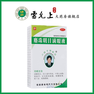卢隆平麝珠明目滴眼液眼药水5ml白内障眼疲劳模糊干涩老年