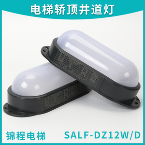 通力电梯井道轿顶灯应急照明LED壁灯SALF-DZ8W/D DZ10W/D DZ12W/D
