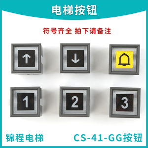 适用于东芝电梯按钮CS-41-GG轿厢楼层外呼CV330 DC5V 24V配件包邮