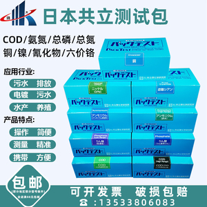 日本共立COD氨氮总磷总氮镍铜六价铬氰化物测试包污水检测比色管