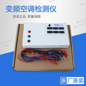 海尔变频空调故障维修检测仪