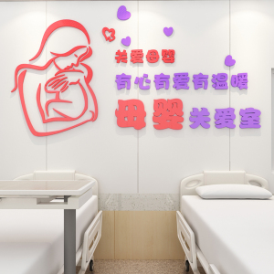 母婴室医院哺乳区妇产科产房文化墙面装饰贴纸3d亚克力立体墙贴画