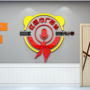 00靖雅宝儿1234淘宝红领巾广播站文化墙面背景布置小学校园口才教室