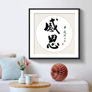 感恩满钻5d钻石画客厅简约十字绣新款2021书房字画书法禅意粘砖秀