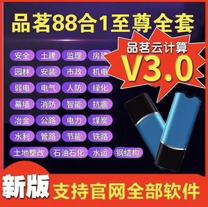 2024品茗施工安全计算软件V3.0新规范加密狗工程资料BIM计价算量