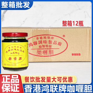 香港鸿联牌咖喱胆225g咖喱鸡咖喱牛肉虾蟹火锅料整箱商用12瓶