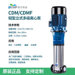 南方泵业CDM/CDMF流量3方立式多级离心泵供水工业增压不锈钢水泵