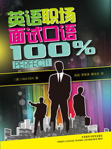 【外研社图书】英语职场面试口语100%perfect！（附MP3光盘1张）