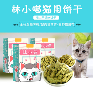 林小喵猫咪猫饼干*5盒装 金枪鱼混合鲜虾薄荷零食磨牙发腮增胖