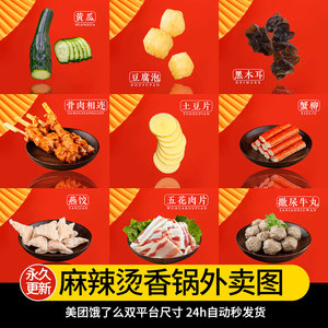 麻辣烫图片冒菜食材麻辣香锅菜品美化高清素材美团外卖套图饿了么