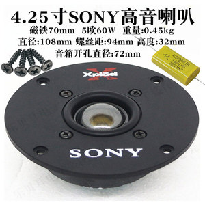 4寸SONY索尼丝膜高音喇叭5欧60W108mm发烧音箱单元家用HIFI扬声器