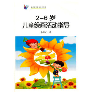 正版图书)2—6岁儿童绘画活动指导 应彩云 上海社会科学院出版社