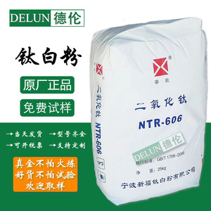 宁波新福钛白粉NTR-606金红石型二氧化钛白色颜料高端二氧化钛
