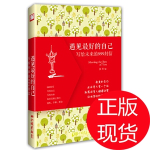 遇见*好的自己:写给未来的999封信(999封信,写姜