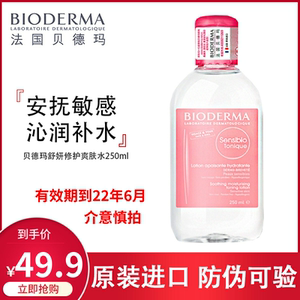 临期贝德玛舒妍修护爽肤水敏感肌控油补水保湿250ml效期到22年6月
