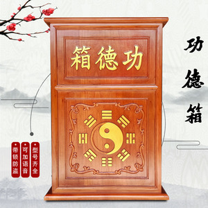 功德箱经济型道用公益慈善募乐捐箱公德箱添油箱阴阳八卦小型家用