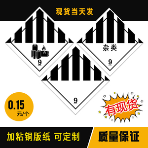 第九类危险品标签国际货运物流外箱标识贴杂类警告标贴不干胶定制