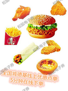 肯德基全国优惠券甜筒汉堡辣堡鸡肉卷薯条辣翅蛋挞双人桶全家桶